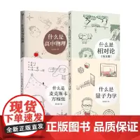 什么是高中物理+什么是量子力学+什么是相对论 狭义篇 +什么是麦克斯韦方程组 长尾君 著 科普读物