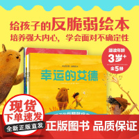 给孩子的反脆弱绘本 幸运的艾德 喜欢看鸟的女孩 我会照顾你 守护一片小小的绿色 适应能力 专注力 同理心 培养强大内心