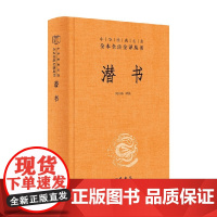 潜书 中华经典名著全本全注全译丛书 何山石 译注 国学
