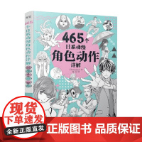 465个日系动漫角色动作详解 Sideranch 著 绘画