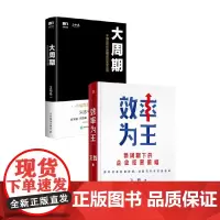效率为王+大周期 不确定时代的确定性生存法则 卫哲 等 著 管理