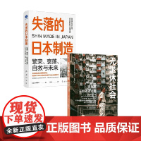 失落的日本制造+无退休社会 小林延行等 著 经济