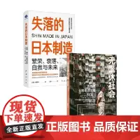 失落的日本制造+无退休社会 小林延行等 著 经济