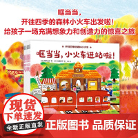 开往四季的森林小火车 3-6岁 春夏秋冬自然风貌 翻翻互动书 儿童绘本