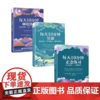 每天10分钟冥想+睡眠+正念练习 睡眠练习 获得深度 自然 纯净的睡眠 放松身体 充沛精力 提升创造力 压力更少 平静