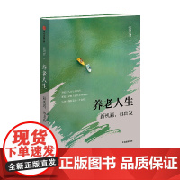 养老人生 新机遇 再出发 钱理群 著 纪实文学