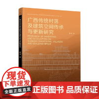 广西传统村落及建筑空间传承与更新研究 潘洌 著 建筑 预售