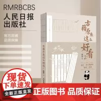古籍原来这么好看2 熊建 著 国学古籍
