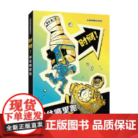 时间 你往哪里跑 武子 著 科普读物
