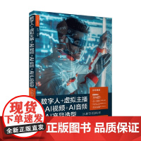 数字人 虚拟主播 AI视频 AI音频 AI产品造型从新手到高手 雷剑 著 计算机与互联网