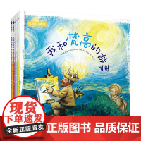 名画的诞生 3-6岁 安娜·欧比奥斯 著 儿童绘本