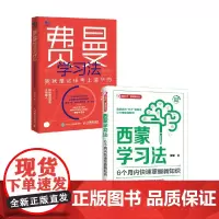 西蒙学习法+费曼学习法 写书哥等 著 管理