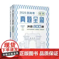 新高考数学真题全刷 决胜800题 清优辅考 编著 高考
