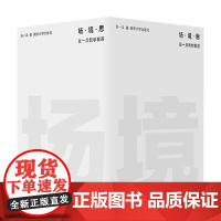 场 境 思 张一兵 著 哲学