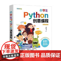 小学生Python创意编程 视频教学版 刘凤飞 著 计算机与互联网