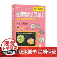图解数学思维训练课 STEAM综合训练2 长度与质量篇 叶展行 著 家教