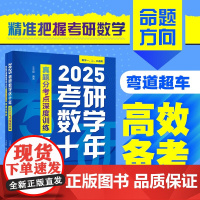 2025考研数学这十年 真题分考点深度训练 王志超 著 考研数学