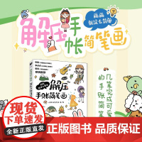 画画就这么简单 解压手账简笔画 一起来玩简笔画 著 绘画