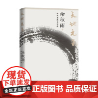 天地元气 余秋雨散文精选 余秋雨 著 散文