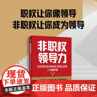 非职权领导力 从管理者向领导者跃迁的六项修炼 齐磊 著 管理