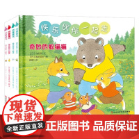 快乐伙伴一起走 3-6岁 山胁恭 著 儿童绘本