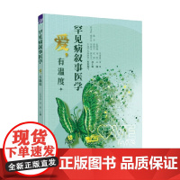 罕见病叙事医学 刘薇等 编著 医学