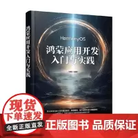 鸿蒙应用开发入门与实践 刘陈 著 计算机与互联网