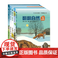 翻翻自然 2-1 3-6岁 托马斯·穆勒等 著 科普