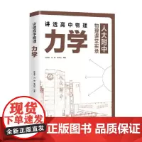 讲透高中物理 力学 段宝维等 著 中小学教辅