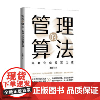 管理的算法 电商企业经营之道 王鹏 著 管理