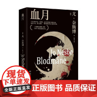 血月 尤·奈斯博 著 小说