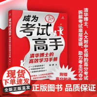 成为考试高手 清华博士的高效学习手册 和渊 著 家教