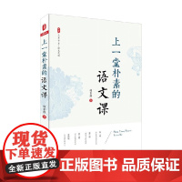 大夏书系 上一堂朴素的语文课 韩素静 著 中小学教辅