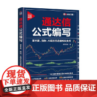 通达信公式编写 基本面 指标 K线形态选股和买卖点 诸葛金融 著 金融与投资