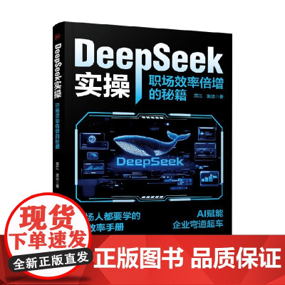 DeepSeek实操 职场效率倍增的秘籍 苏江等 著 计算机与互联网