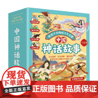 给孩子的传统文化启蒙 中国神话故事 绘本 6-9岁 言昭等 著 儿童绘本