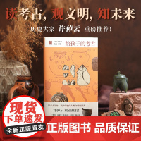 给孩子的考古 9-14岁 许宏著 逻辑推理辩证思考 跨学科学习能力 文明启蒙书 儿童文学 许倬云樊登河森堡 赠知识导图