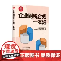 企业财税合规一本通 毛伟峰 著 市场营销