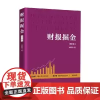 财报掘金 张新民 著 经济