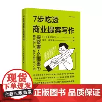 7步吃透商业提案写作 富田真司 著 管理