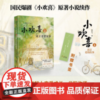 小欢喜2 南京爱情故事 鲁引弓著 恋爱成长 代际沟通 人生选择的参考答案 小欢喜原著小说续作方一凡×乔英子的南京爱情故事