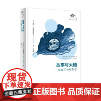 故事与大脑 叙事的神经科学 保罗·B·阿姆斯特朗 著 社会科学