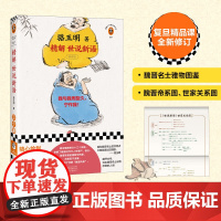 精解世说新语 骆玉明 著 文学理论 预售