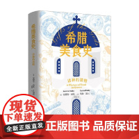 希腊美食史 诸神的馈赠 安德鲁·道比 著 文化