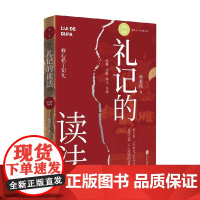 礼记的读法 林素玟 著 哲学