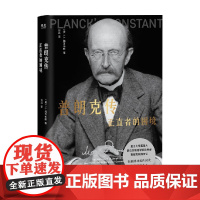 普朗克传 正直者的困境 J.L.海耳布朗 著 传记