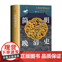 简明晚清史 姜萌著 回望历史的大变局 追问清朝如何崩解 在历史语境中评判历史 清朝历史 预售
