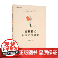 发现死亡 从焦虑到超越 白福宝 著 心理学