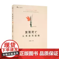 发现死亡 从焦虑到超越 白福宝 著 心理学
