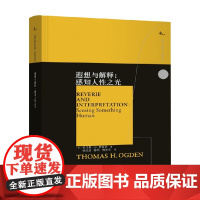 遐想与解释 感知人性之光 托马斯·H.奥格登 著 心理学